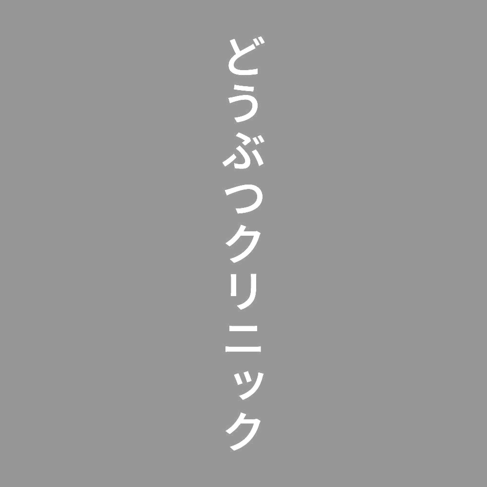 どうぶつクリニック 縦