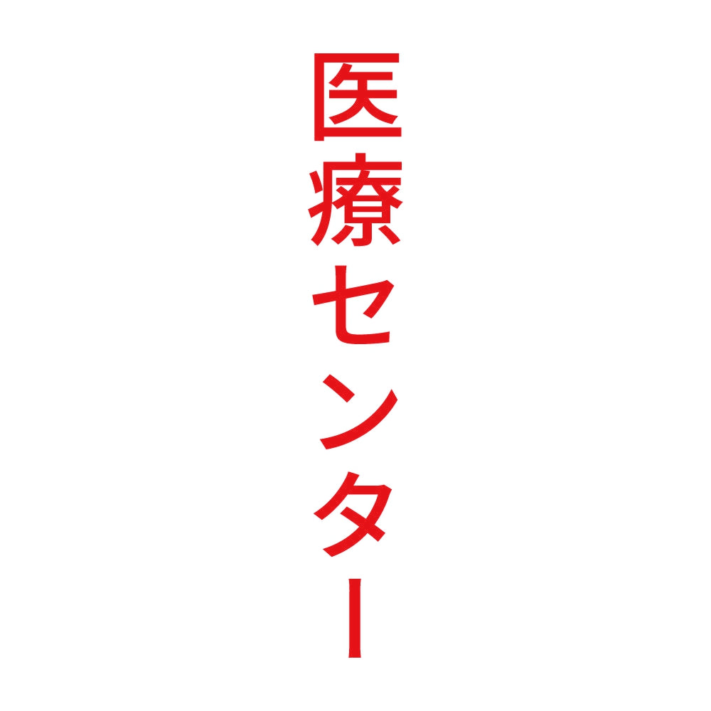 医療センター 縦
