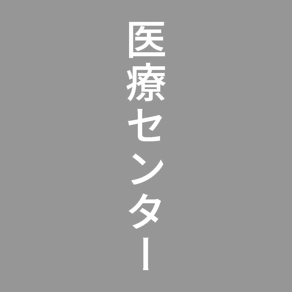 医療センター 縦