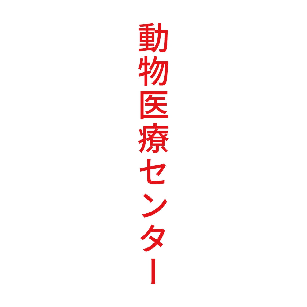 動物医療センター 縦