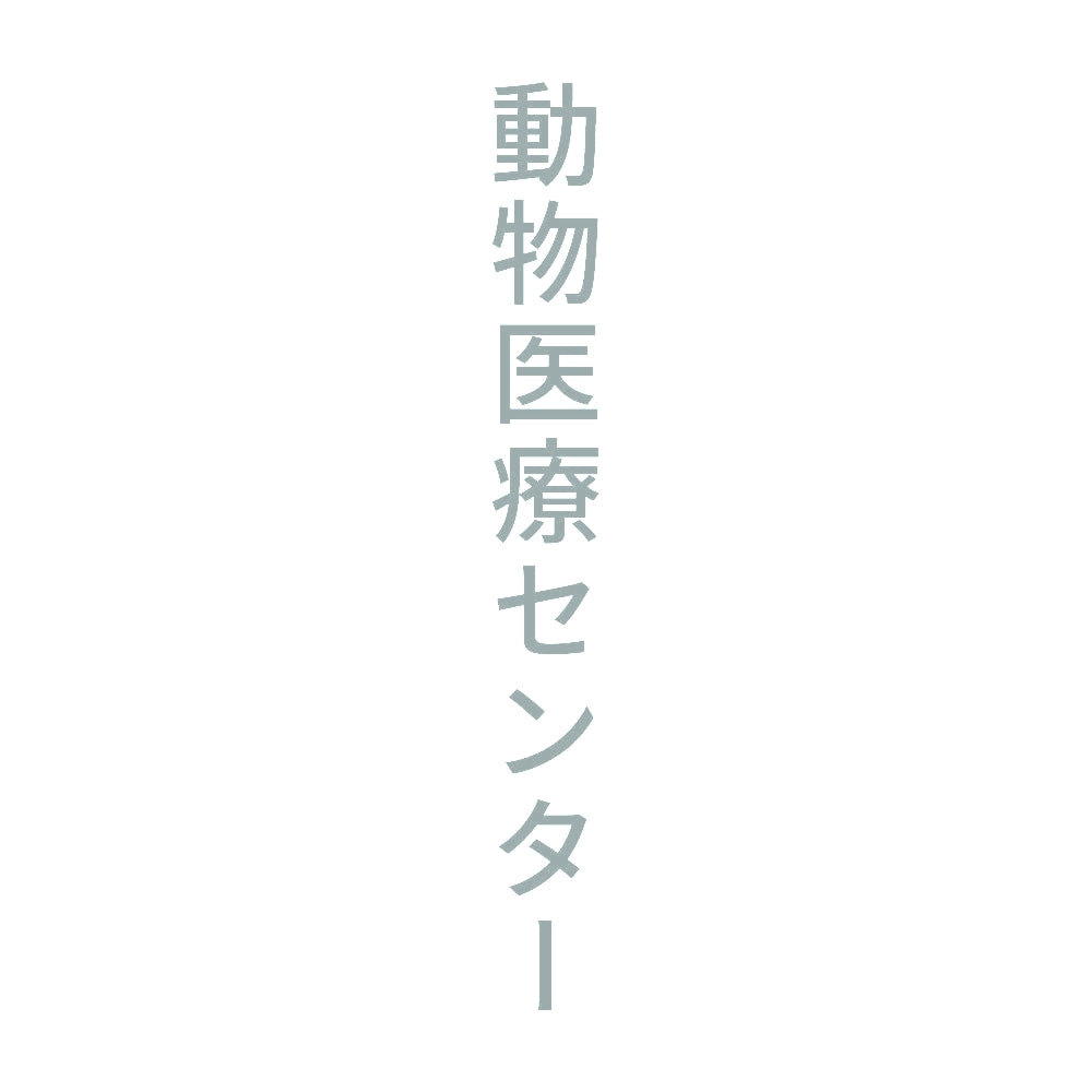 動物医療センター 縦
