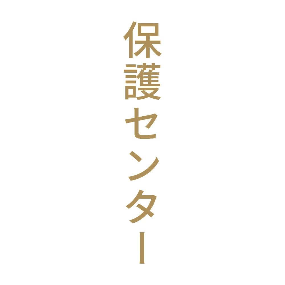 保護センター 縦