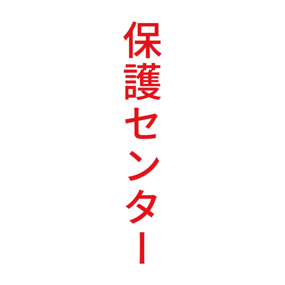 保護センター 縦