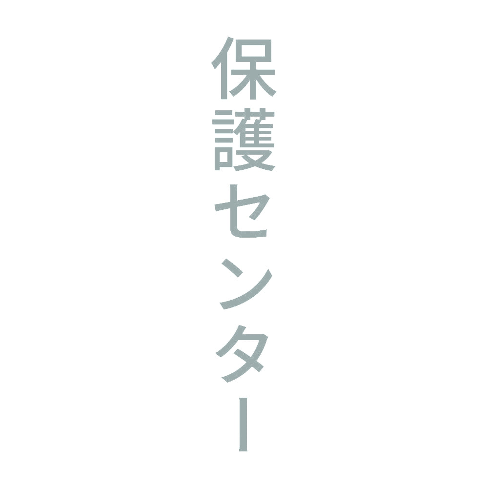 保護センター 縦