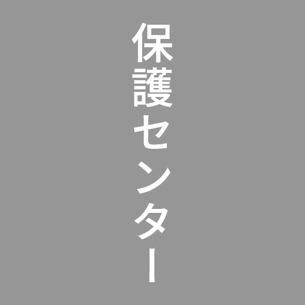 保護センター 縦