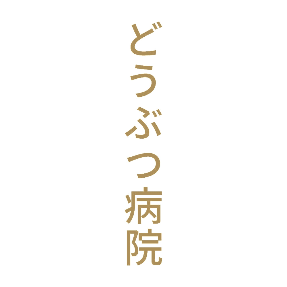 どうぶつ病院 縦