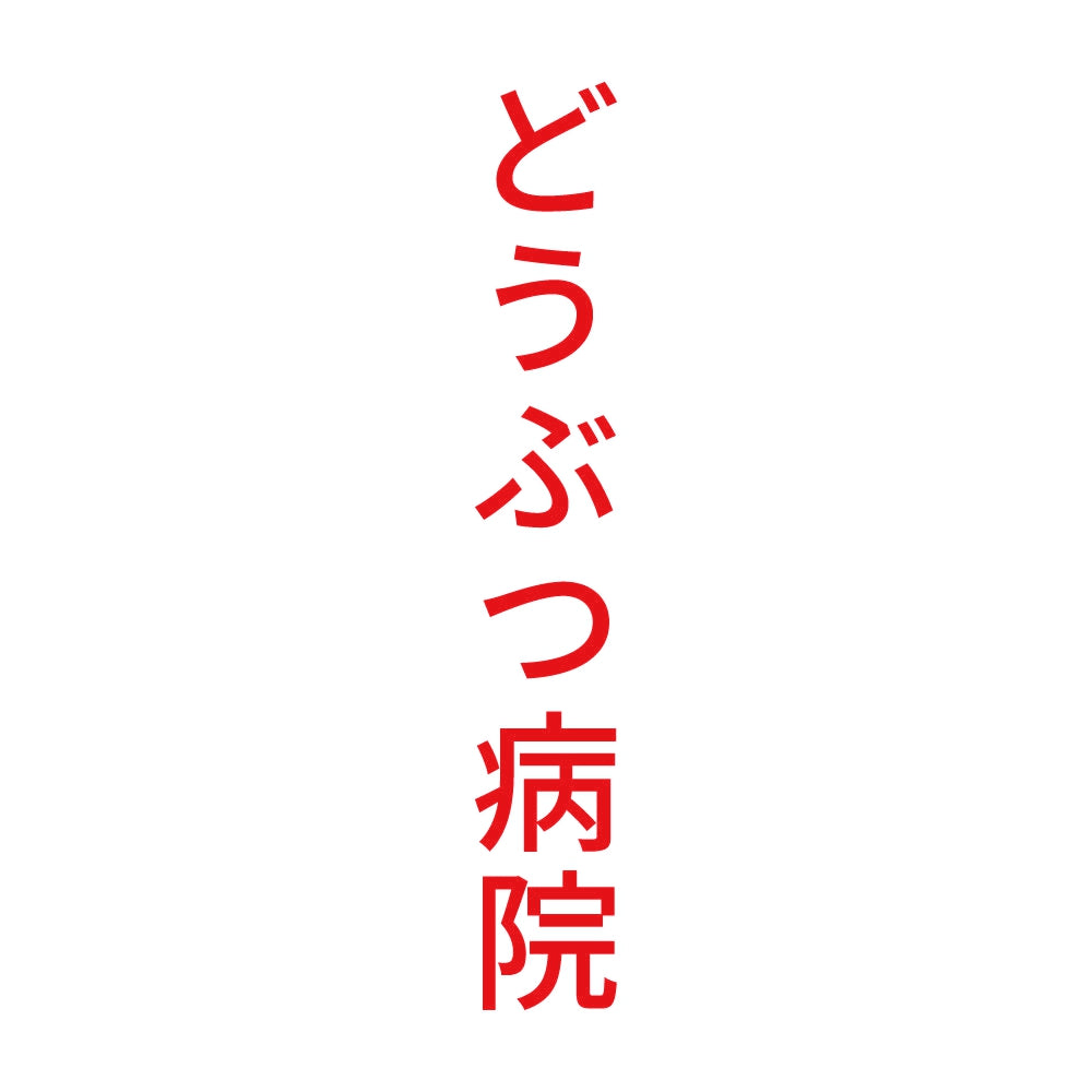 どうぶつ病院 縦