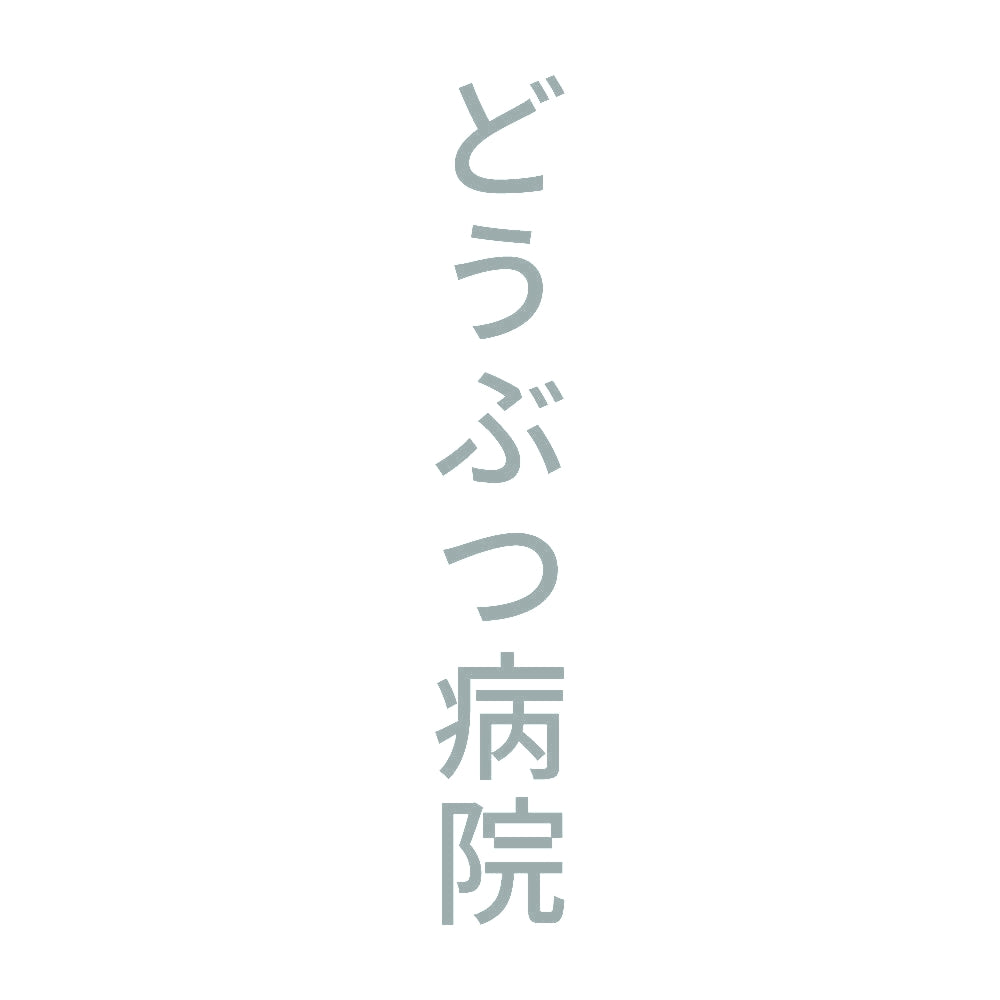 どうぶつ病院 縦