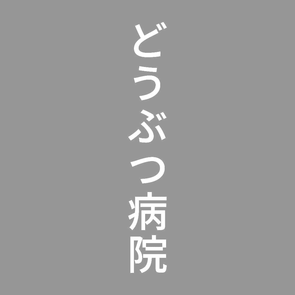 どうぶつ病院 縦