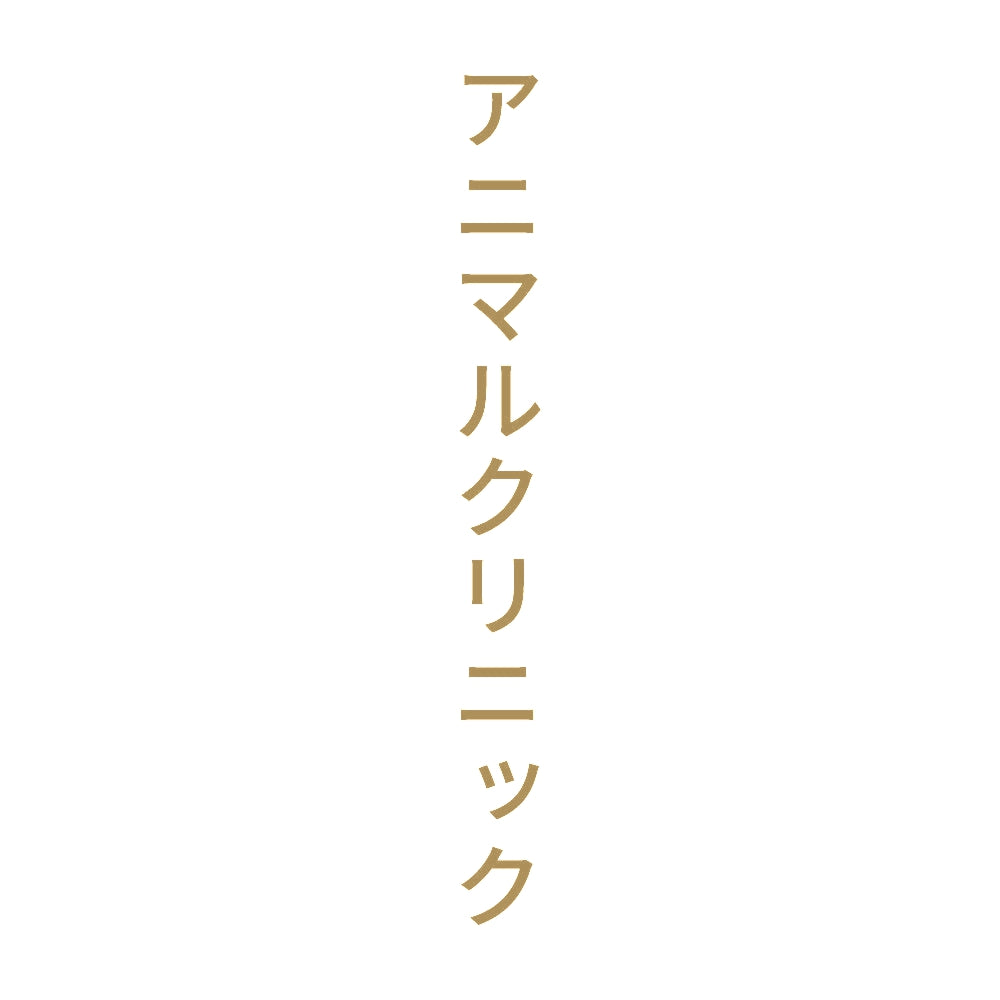 アニマルクリニック 縦
