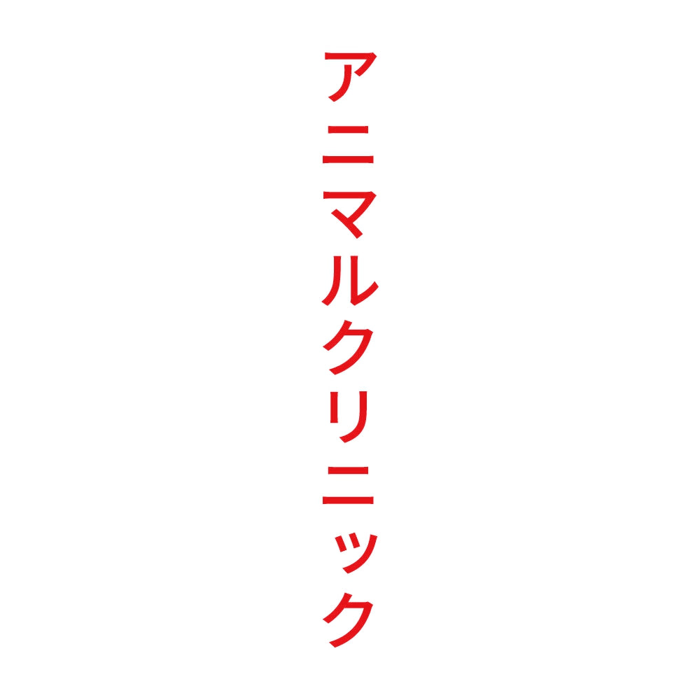 アニマルクリニック 縦