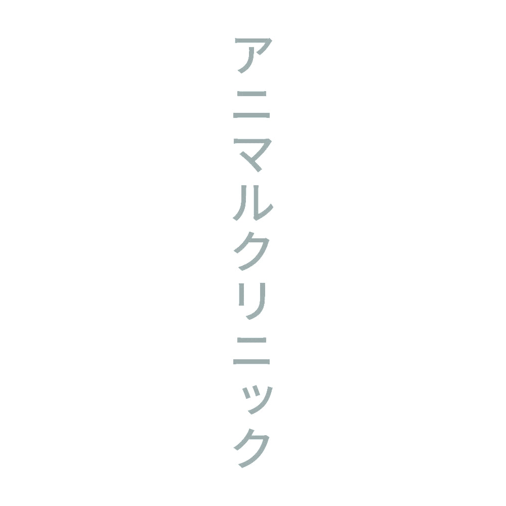 アニマルクリニック 縦