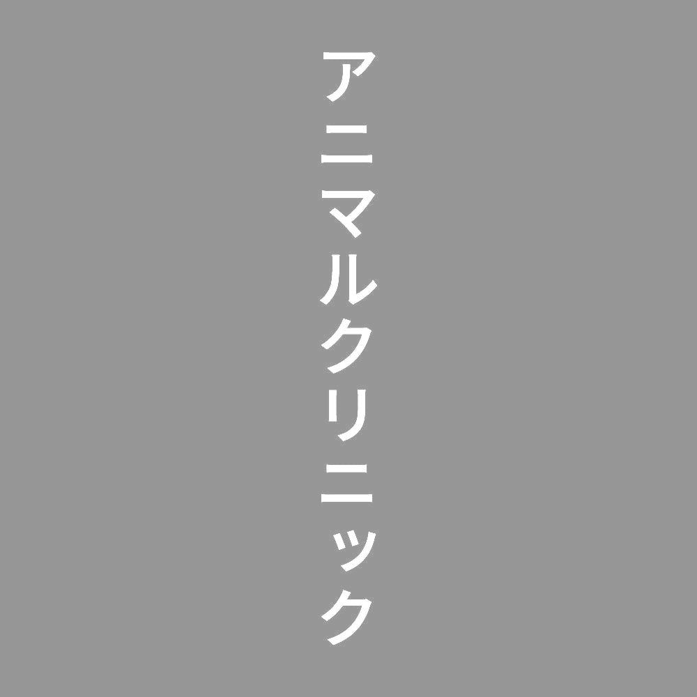 アニマルクリニック 縦