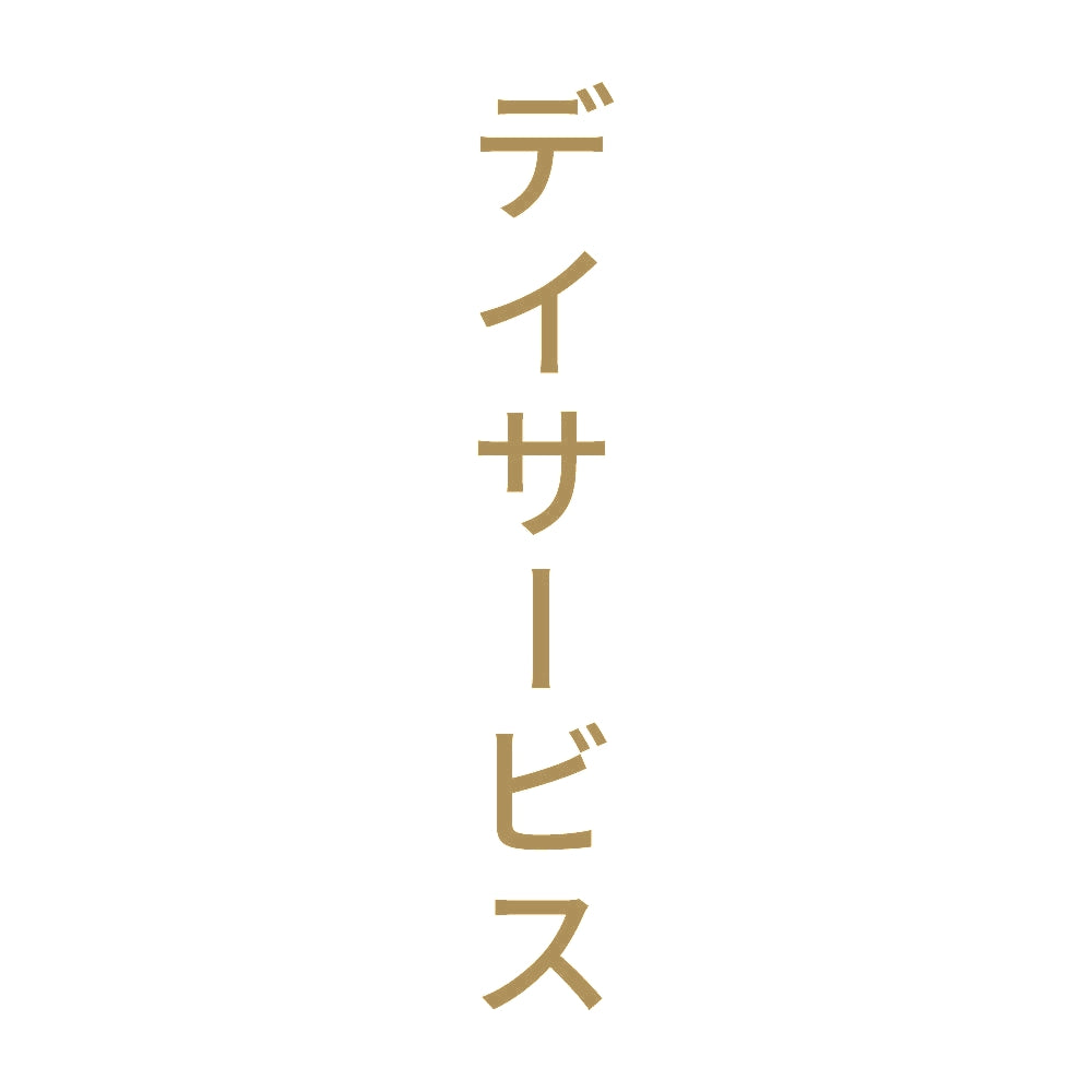 デイサービス 縦