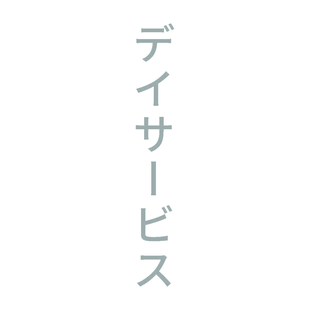デイサービス 縦