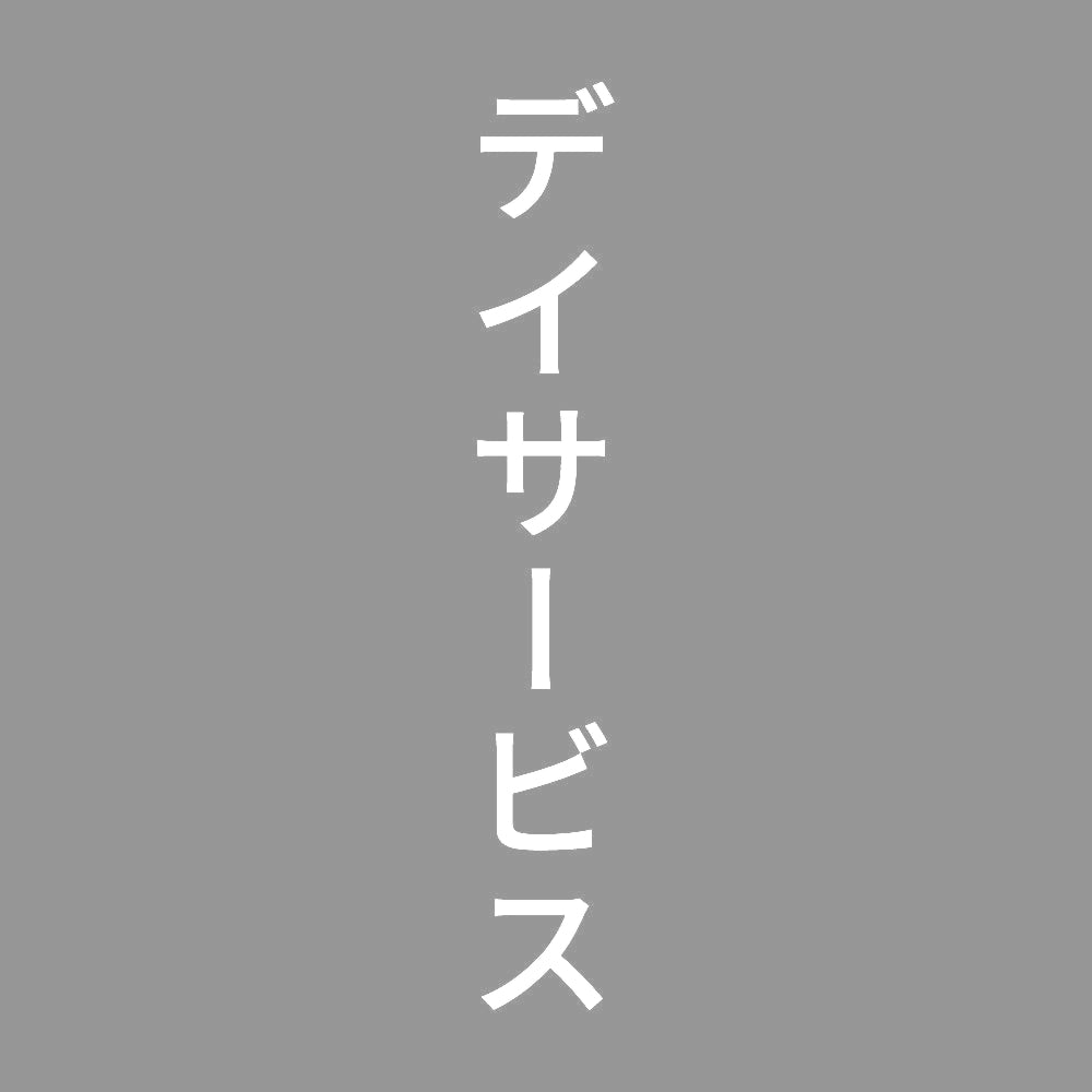 デイサービス 縦