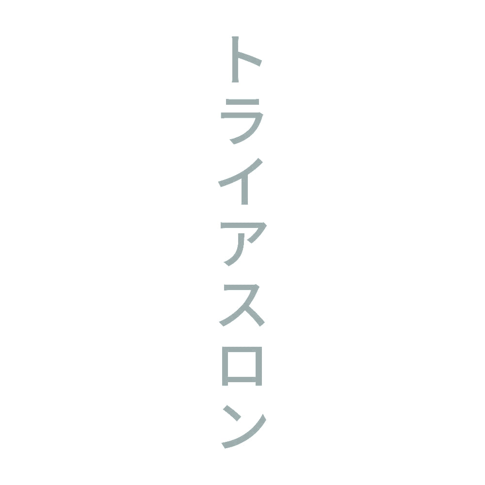 トライアスロン 縦