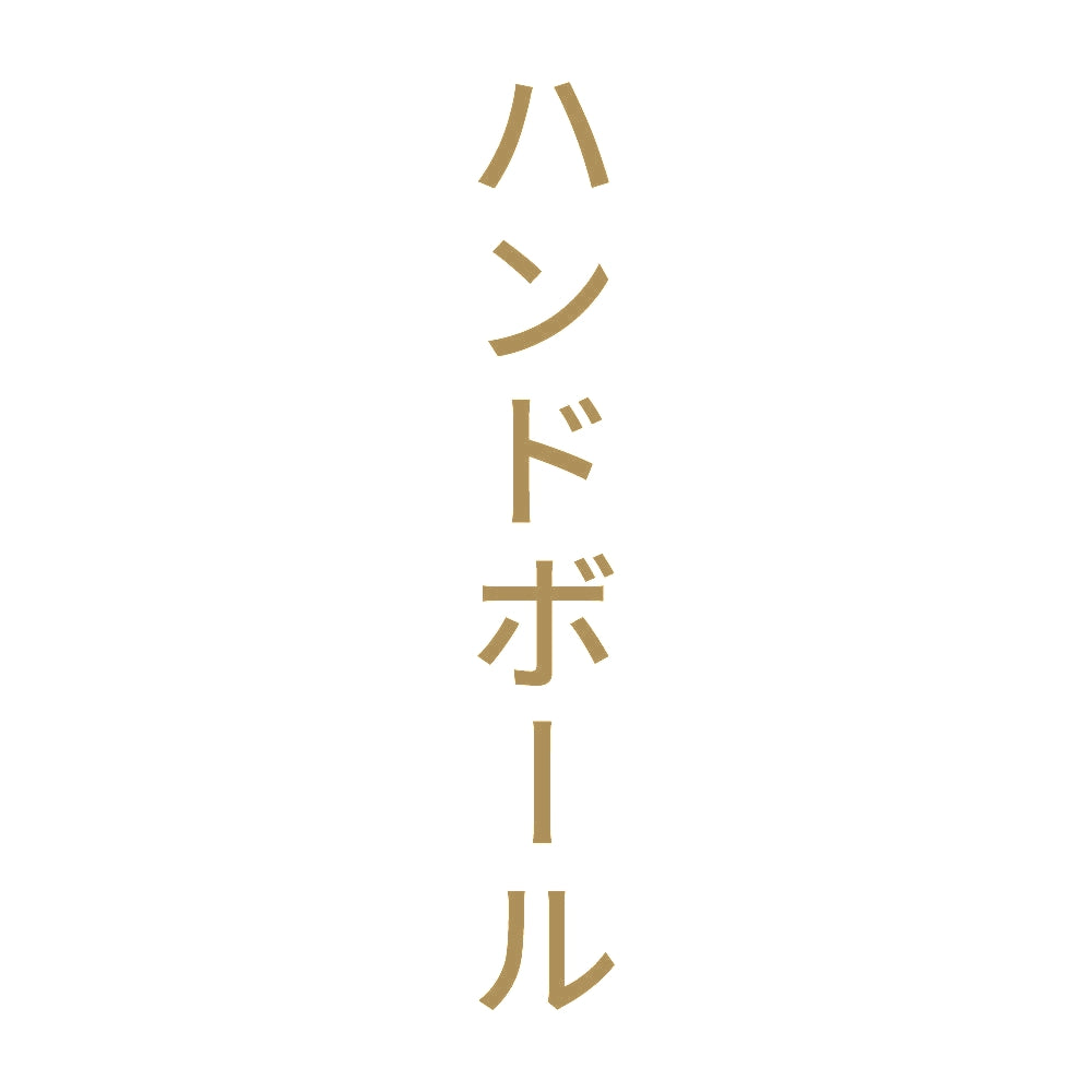 ハンドボール 縦