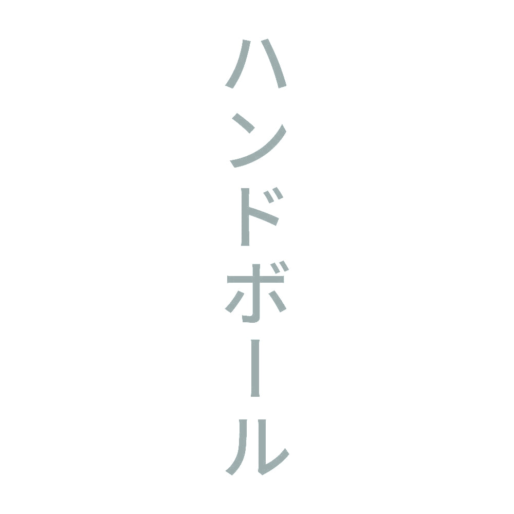 ハンドボール 縦