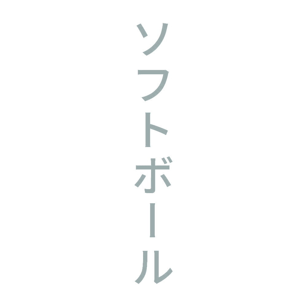 ソフトボール 縦