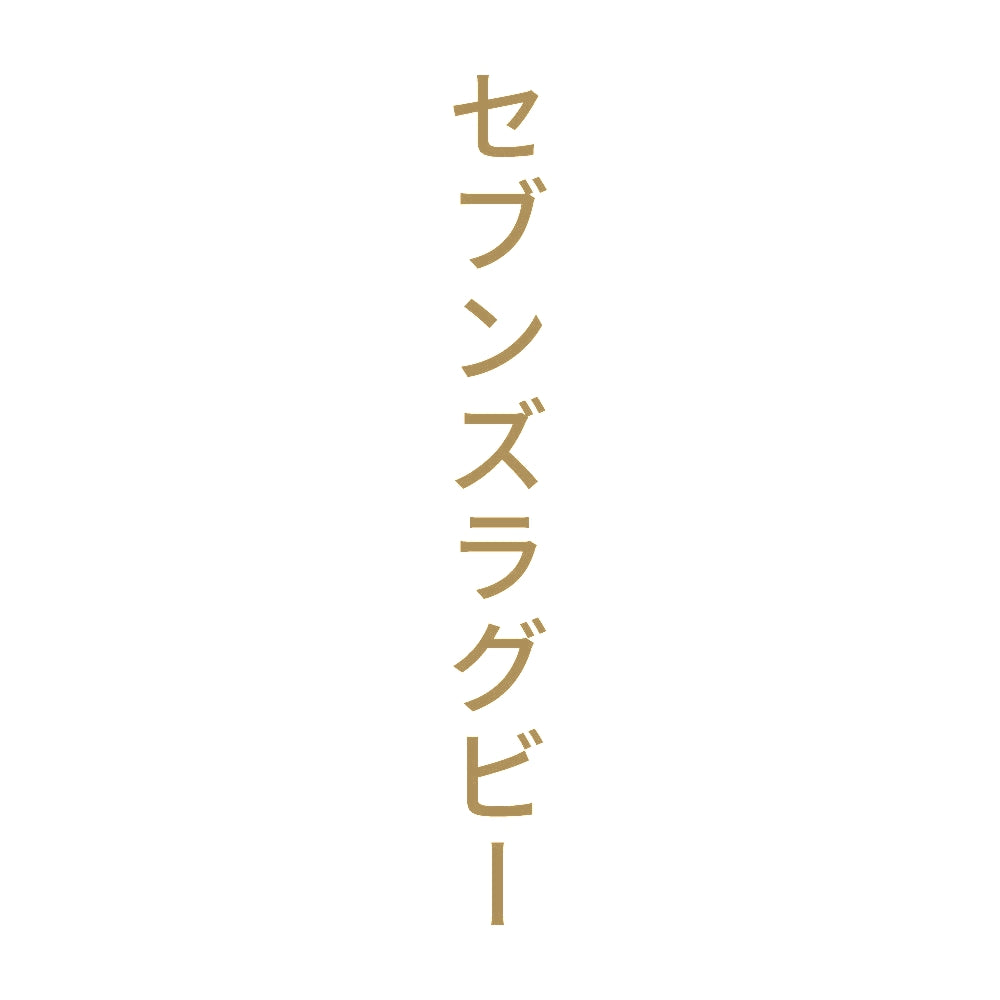 セブンズラグビー 縦