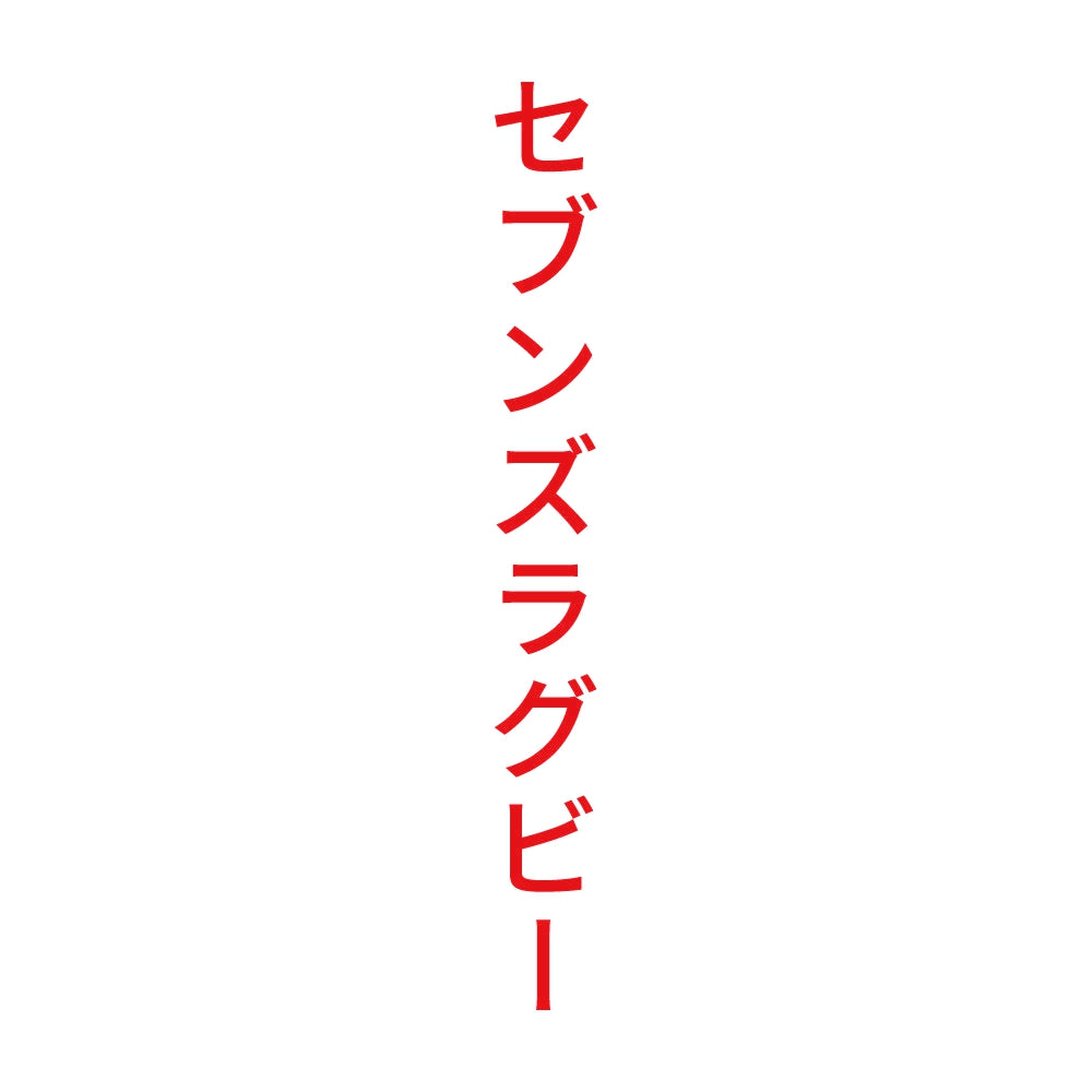 セブンズラグビー 縦