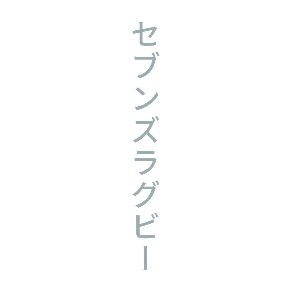 セブンズラグビー 縦