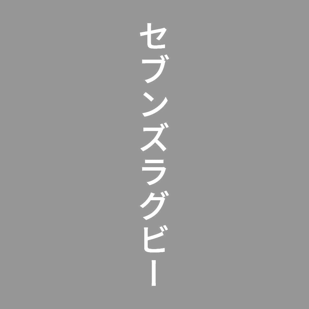 セブンズラグビー 縦