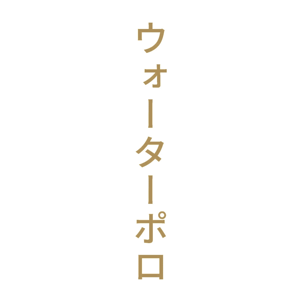 ウォーターポロ 縦
