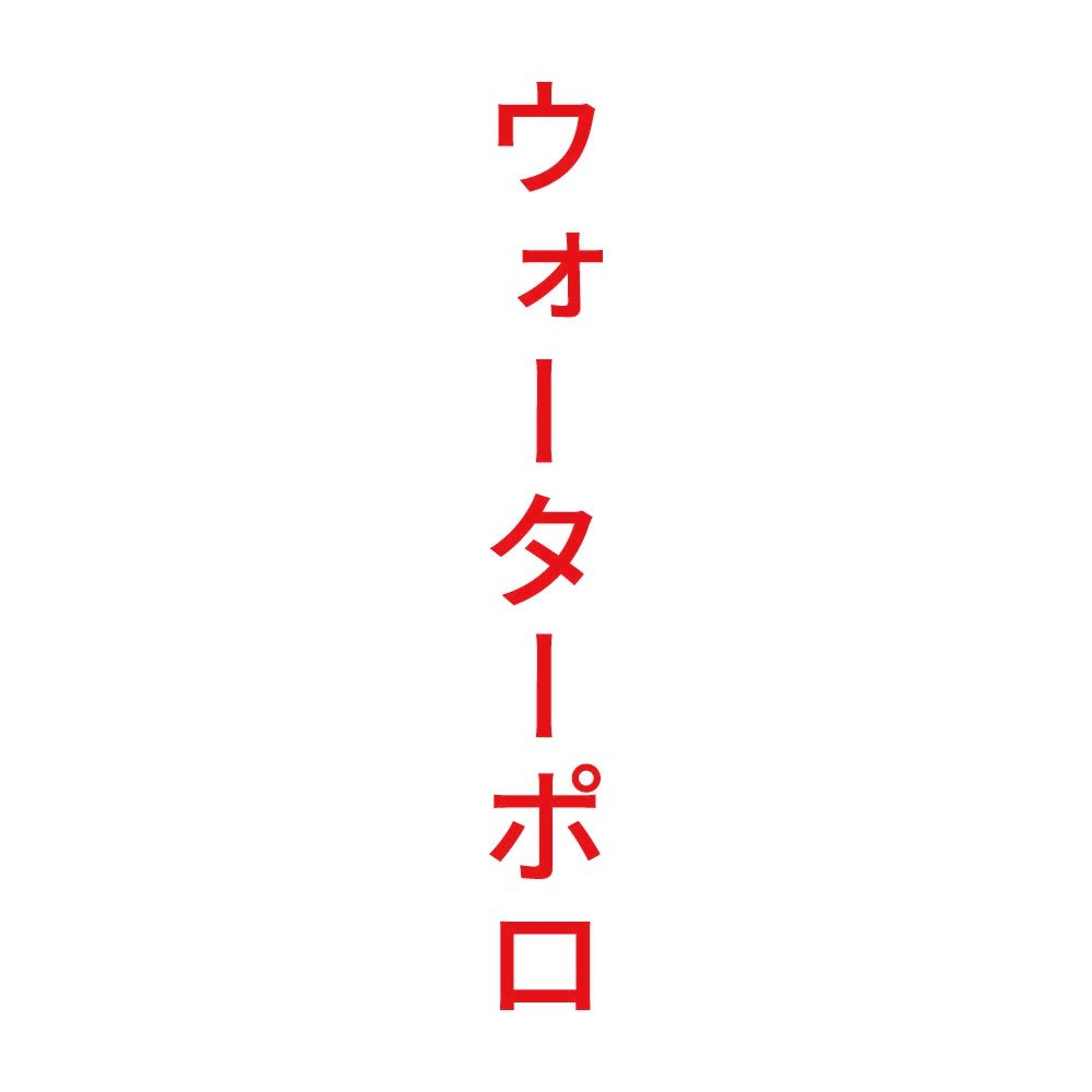 ウォーターポロ 縦