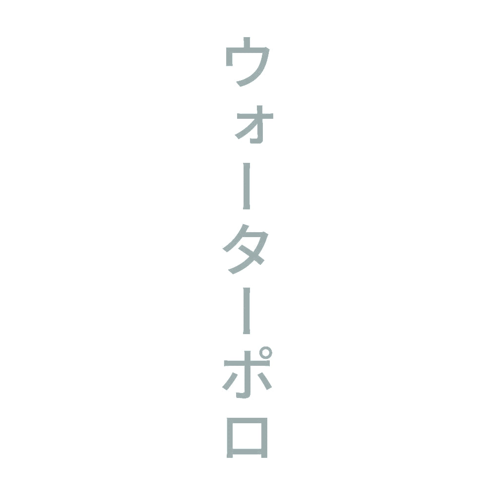 ウォーターポロ 縦