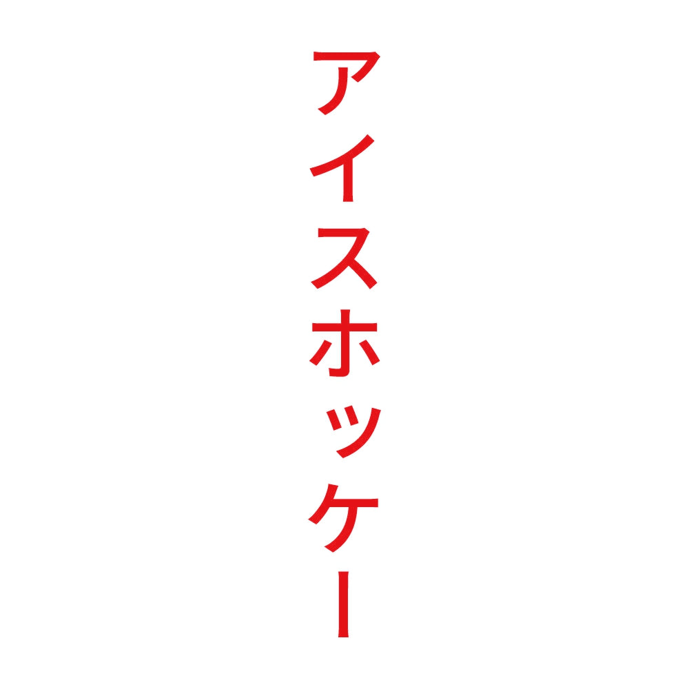アイスホッケー 縦