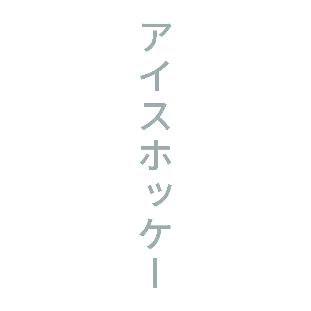 アイスホッケー 縦