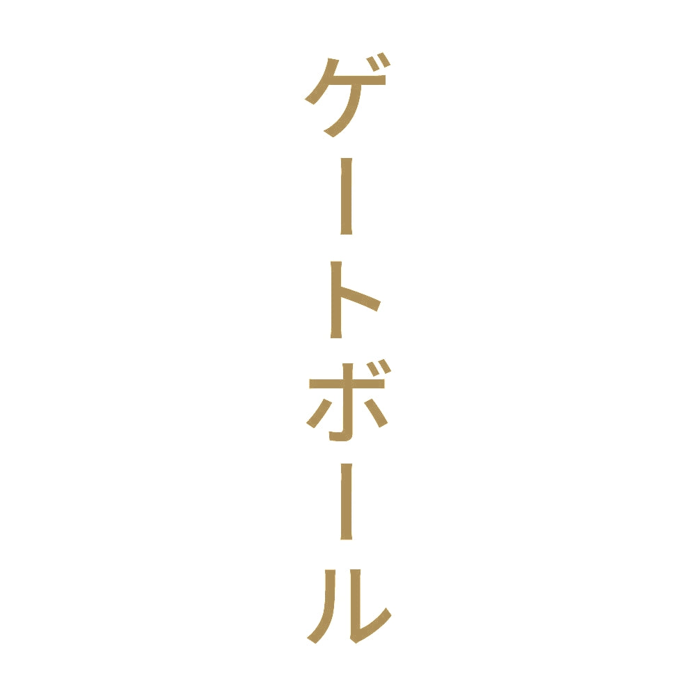 ゲートボール 縦
