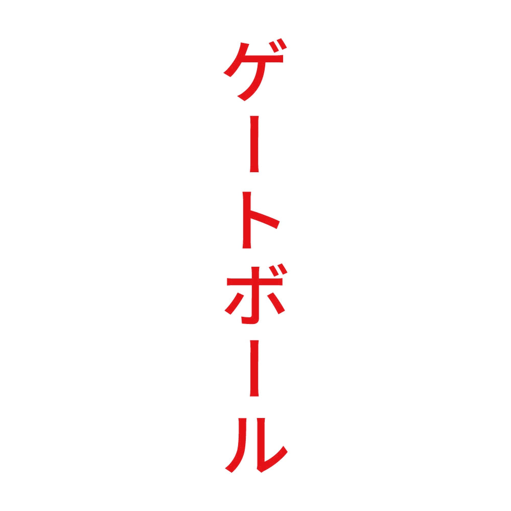 ゲートボール 縦