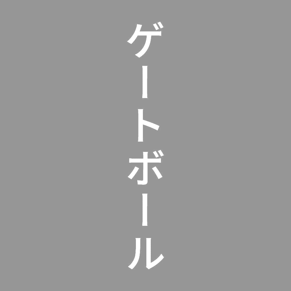 ゲートボール 縦