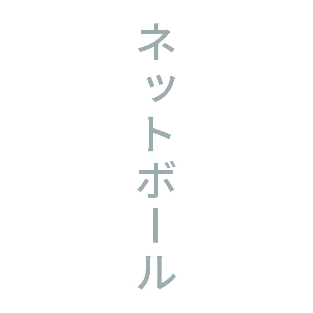 ネットボール 縦