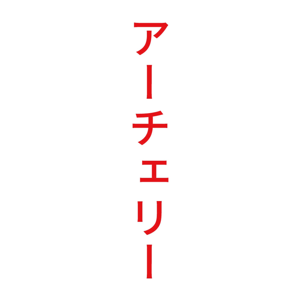 アーチェリー 縦