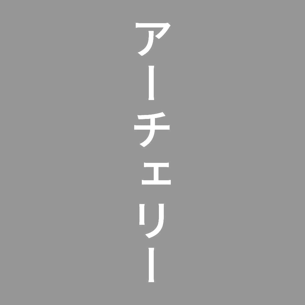 アーチェリー 縦