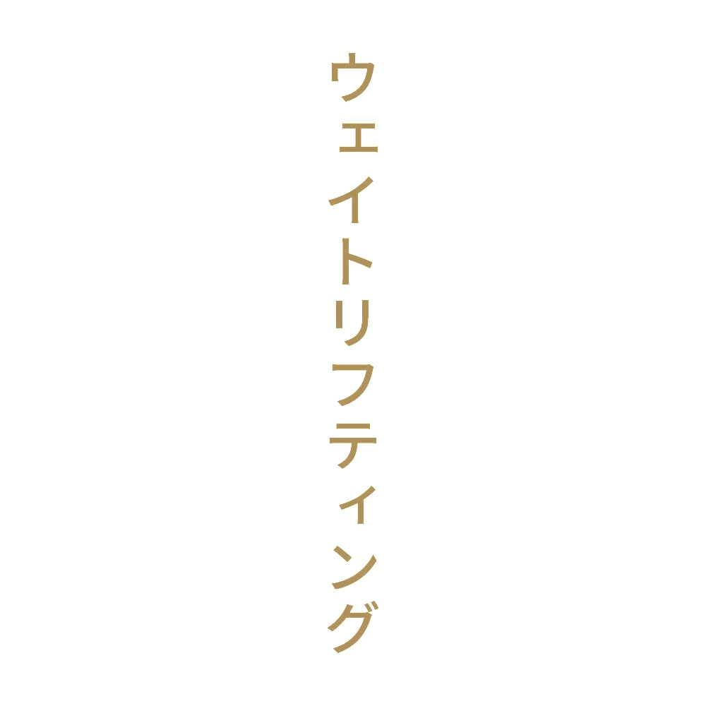 ウェイトリフティング 縦