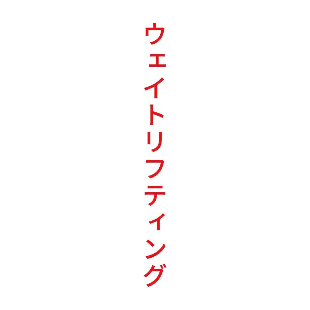 ウェイトリフティング 縦