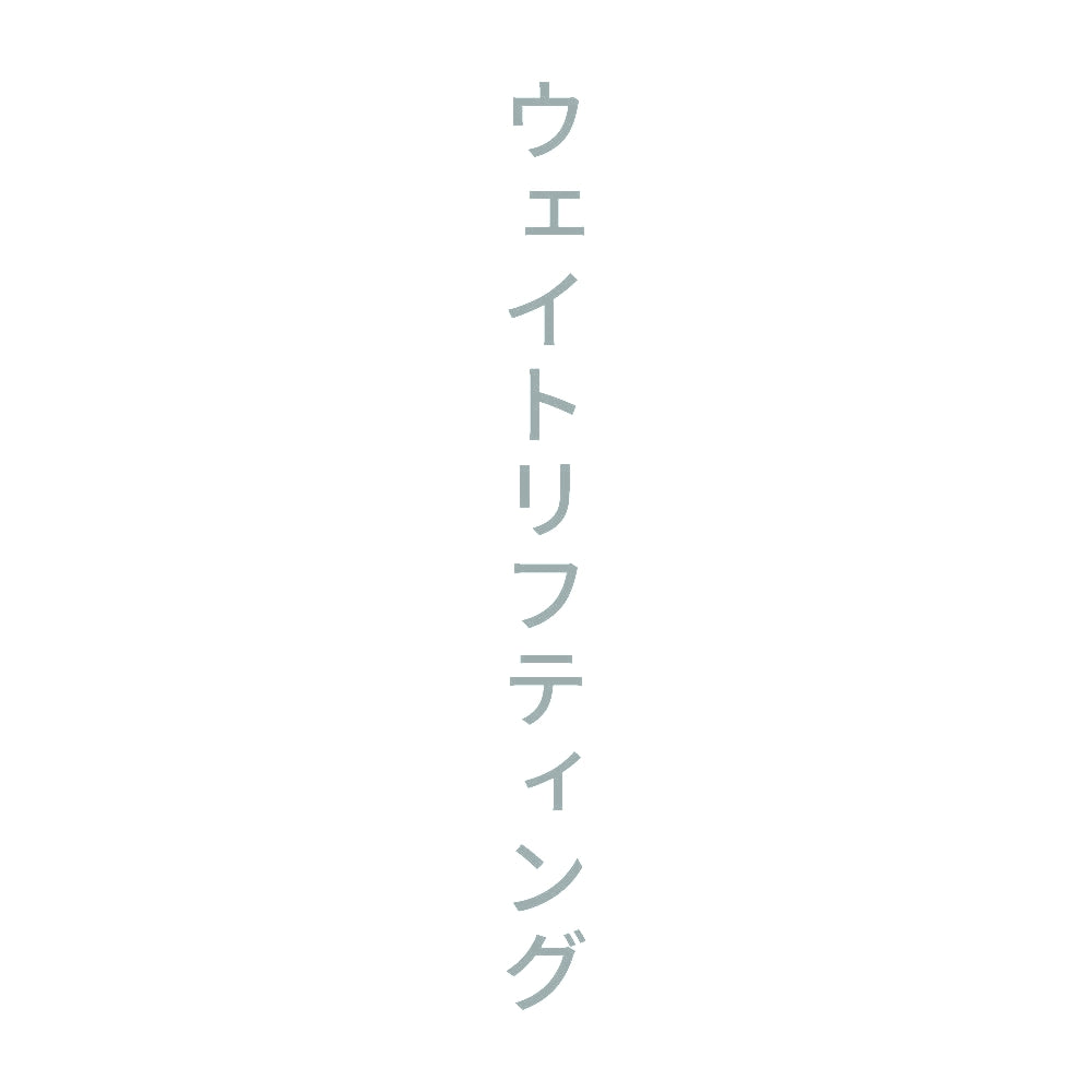 ウェイトリフティング 縦