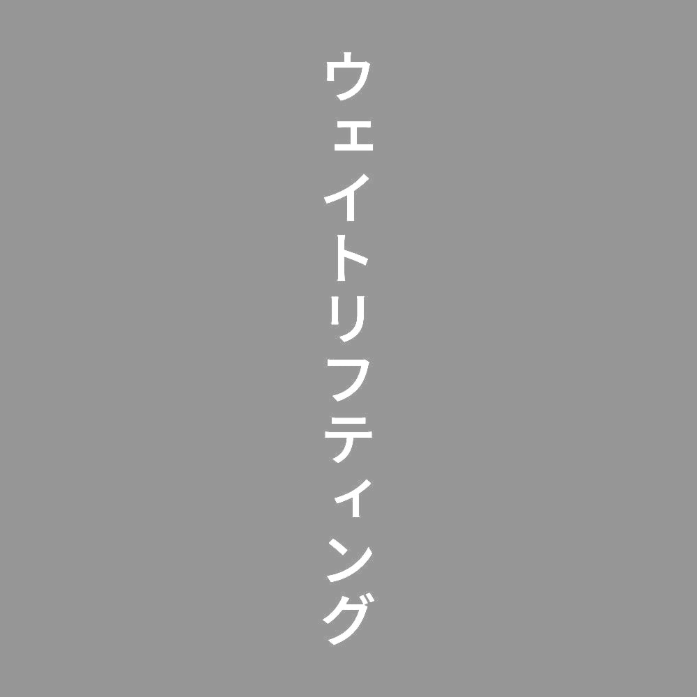 ウェイトリフティング 縦