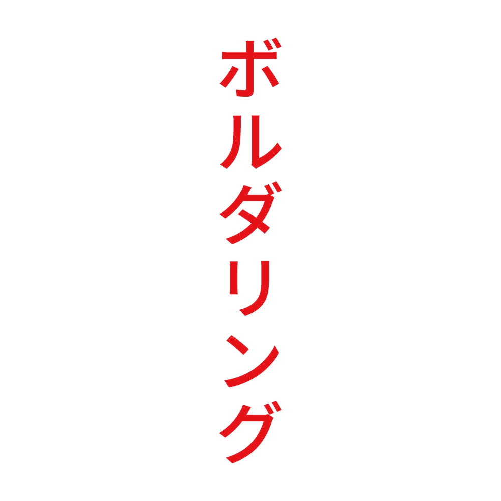 ボルダリング 縦