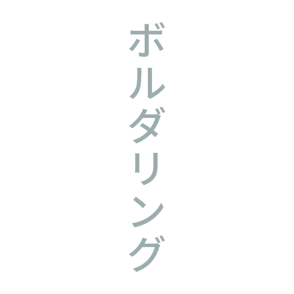 ボルダリング 縦