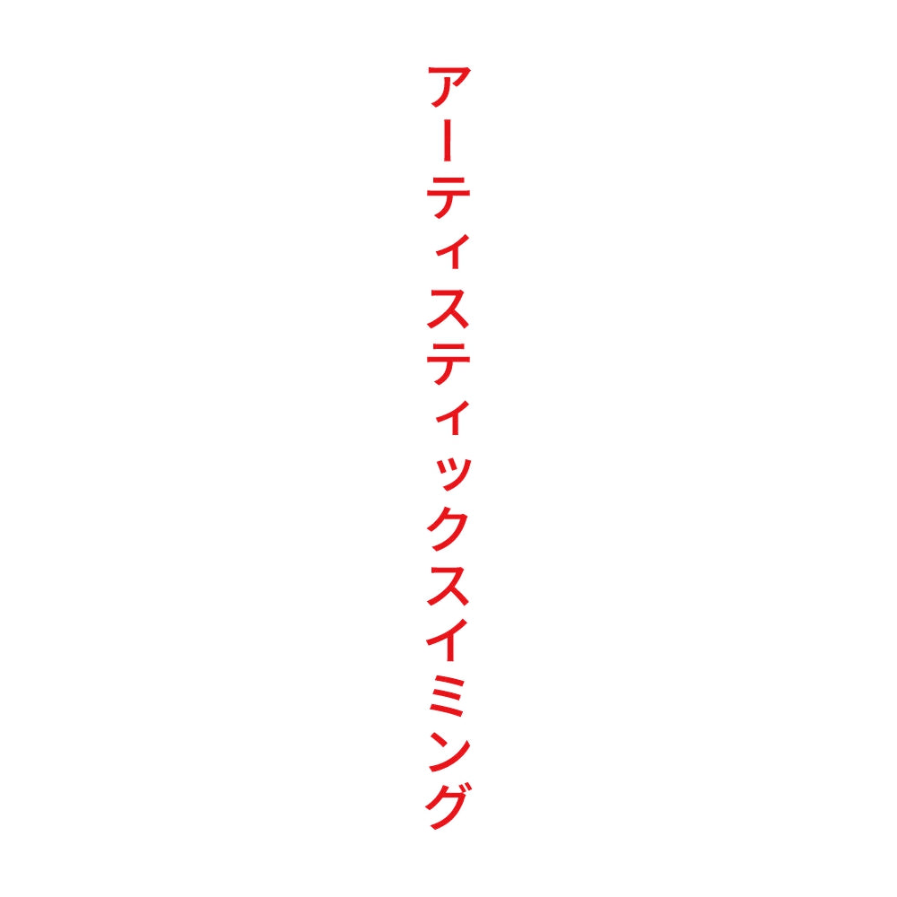 アーティスティックスイミング 縦