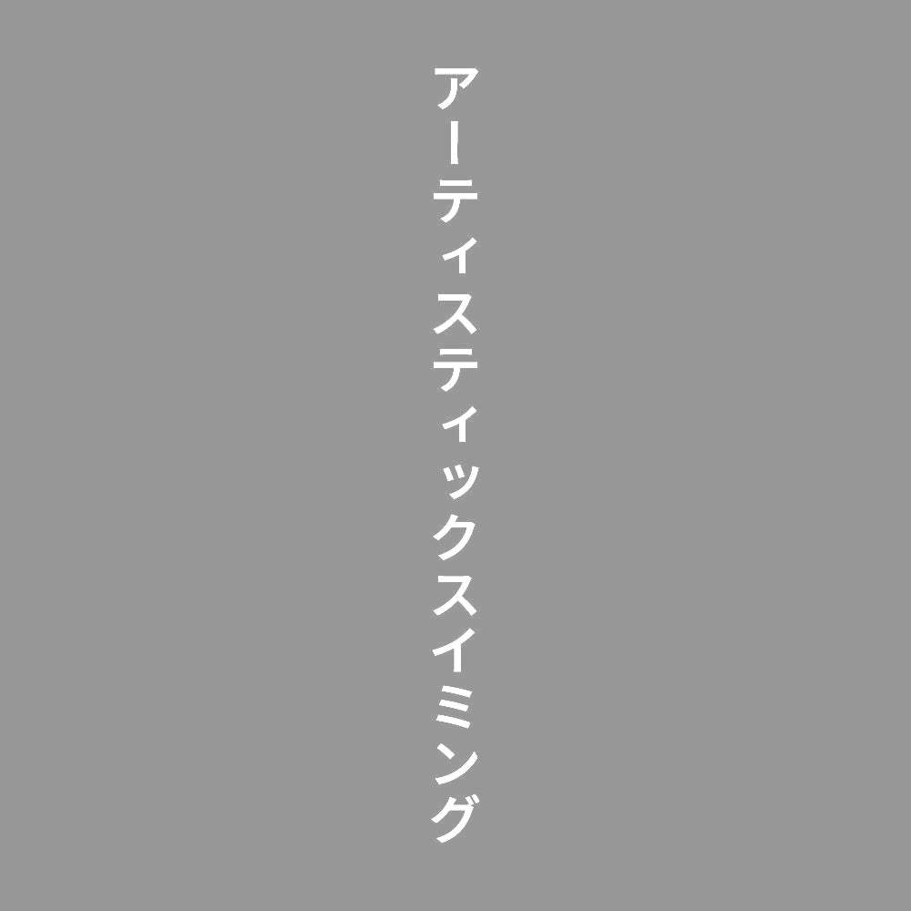 アーティスティックスイミング 縦