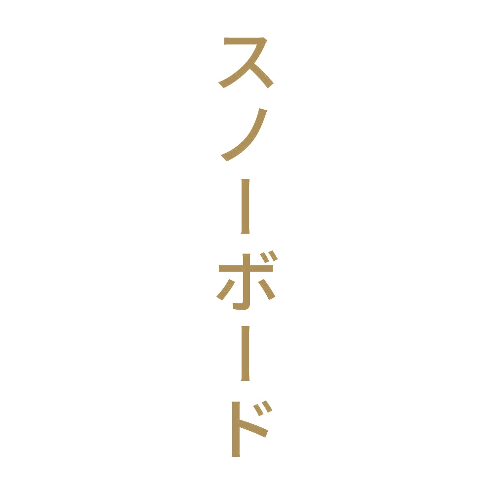 スノーボード 縦