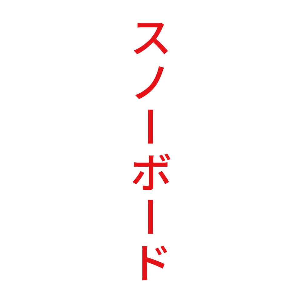 スノーボード 縦