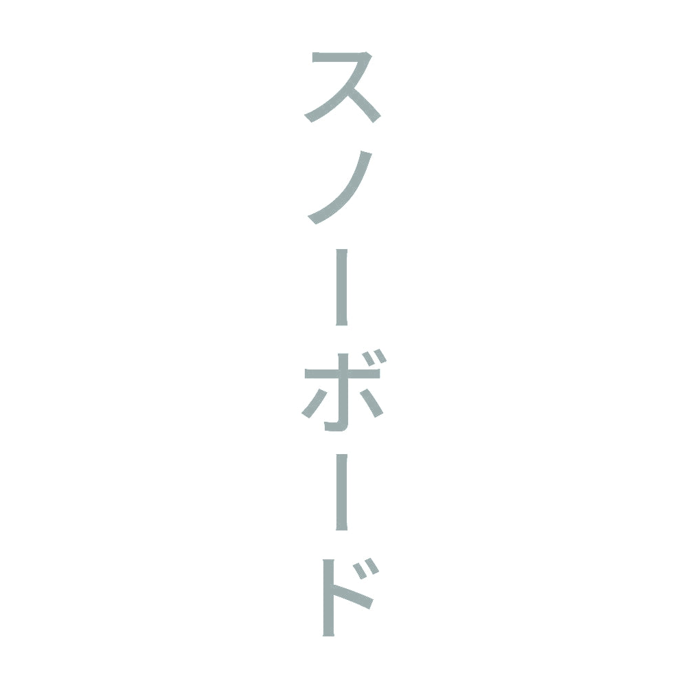 スノーボード 縦